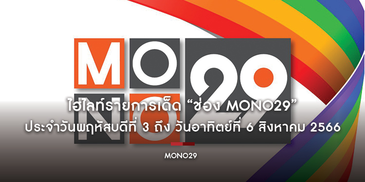 ไฮไลท์รายการเด็ด “ช่อง MONO29” ประจำวันพฤหัสบดีที่ 3 ถึง วันพุธที่ 9 สิงหาคม 2566